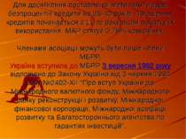 Для досягнення поставленої мети МАР надає безпроцентні кредити на 35-40 років...