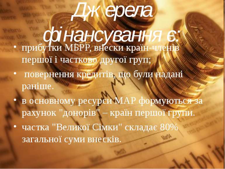 Джерела фiнансування є: прибутки МБРР, внески країн-членів першої і частково ...