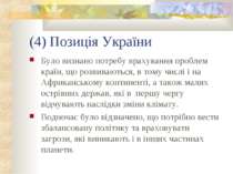 (4) Позиція України Було визнано потребу врахування проблем країн, що розвива...