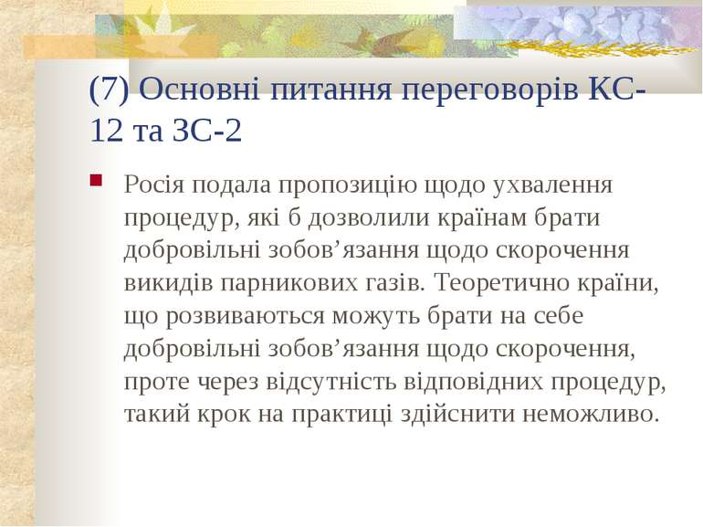 (7) Основні питання переговорів КС-12 та ЗС-2 Росія подала пропозицію щодо ух...