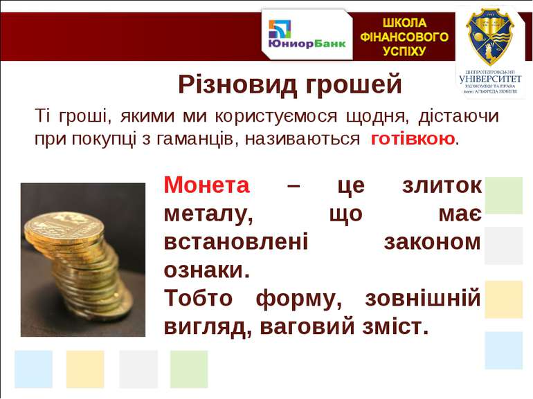 Різновид грошей Ті гроші, якими ми користуємося щодня, дістаючи при покупці з...