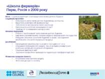 «Школа фермерів» Перм, Росія з 2009 року Місія - соціальна адаптація та інтег...