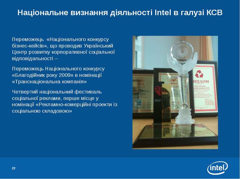 Національне визнання діяльності Intel в галузі КСВ Переможець «Національного ...