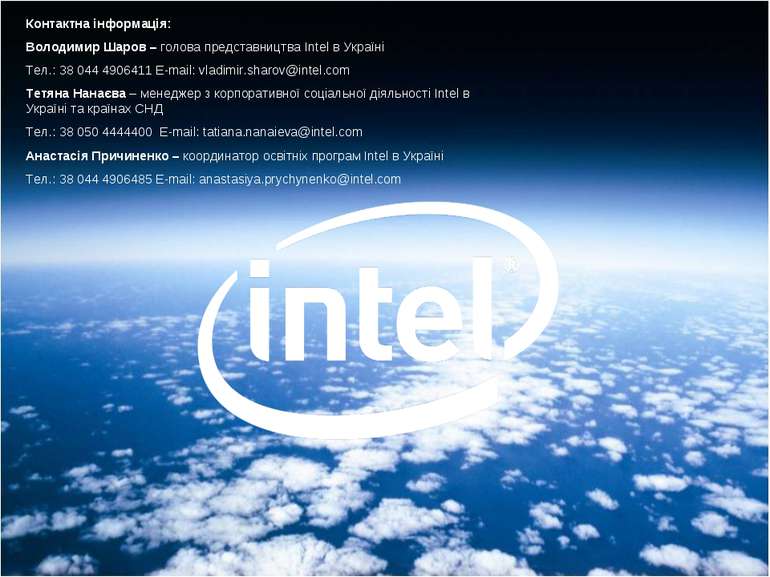 * Контактна інформація: Володимир Шаров – голова представництва Intel в Украї...