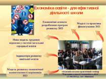 Економіка освіти - для ефективної діяльності школи Обласний науково-практични...
