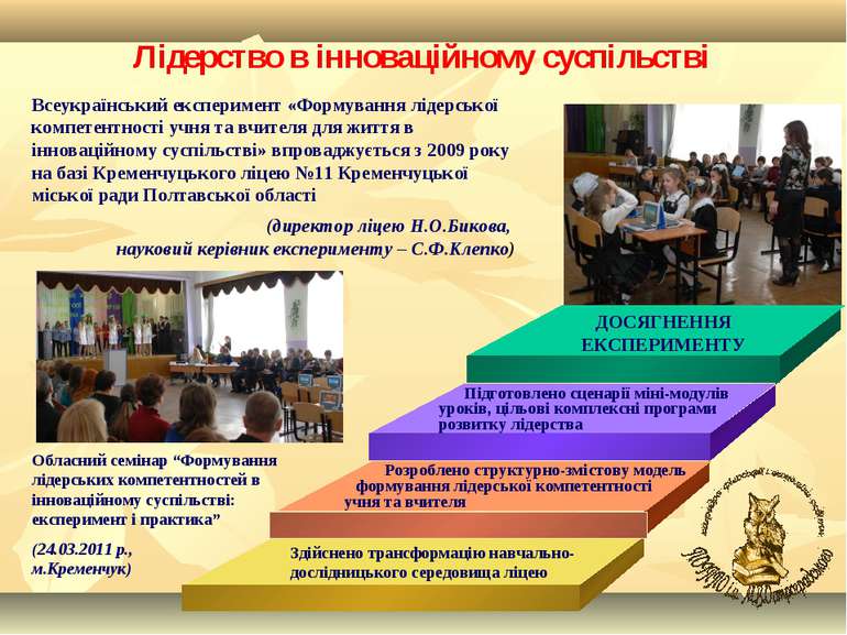 Лідерство в інноваційному суспільстві Всеукраїнський експеримент «Формування ...