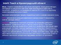 * Intel® Teach в Кіровоградській області Місія: Сприяти професійному зростанн...