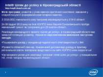 Intel® Шлях до успіху в Кіровоградській області http://uspih.iteach.com.ua/ М...
