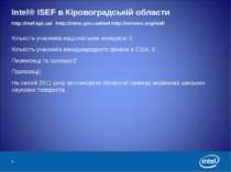Intel® ISEF в Кіровоградській области http://isef.kpi.ua/ http://nenc.gov.ua/...