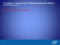 “1 ученик: 1 компьютер″ в Кіровоградській області http://1to1.iteach.com.ua/ ...