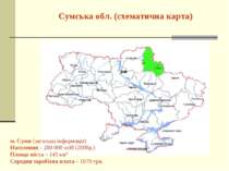 Сумська обл. (схематична карта) м. Суми (загальна інформація) Населення – 280...