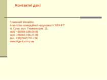 Контактні дані Гуменний Михайло. Агентство комерційної нерухомості “КРАФТ“ м....