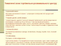 Тематичні зони торгівельно-розважального центру Цокольний поверх Магазини зап...