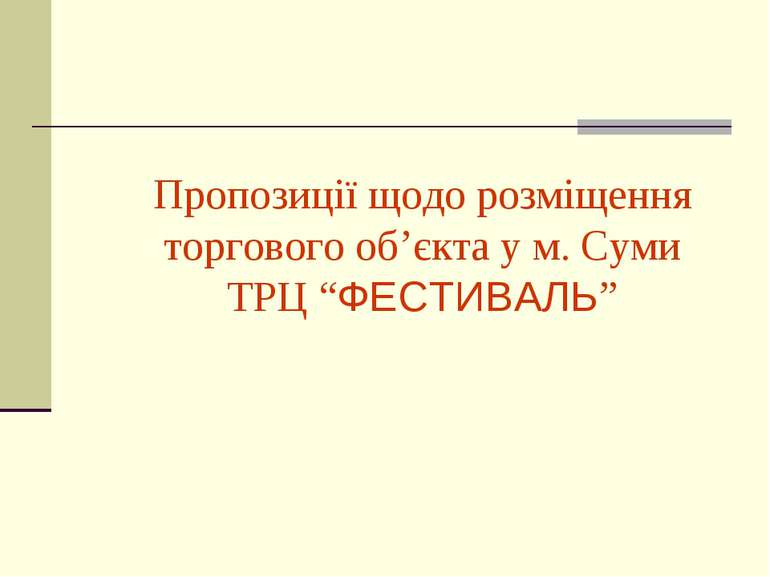 Пропозиції щодо розміщення торгового об’єкта у м. Суми ТРЦ “ФЕСТИВАЛЬ”