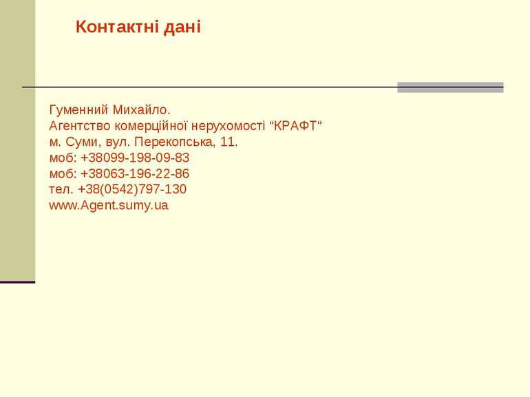 Контактні дані Гуменний Михайло. Агентство комерційної нерухомості “КРАФТ“ м....