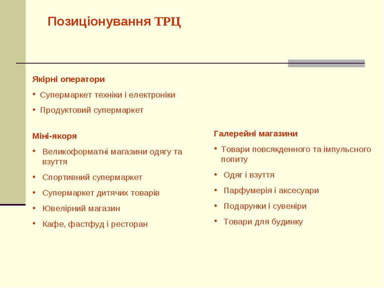 Якірні оператори Супермаркет техніки і електроніки Продуктовий супермаркет Мі...