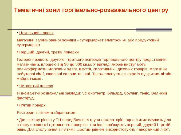 Тематичні зони торгівельно-розважального центру Цокольний поверх Магазини зап...