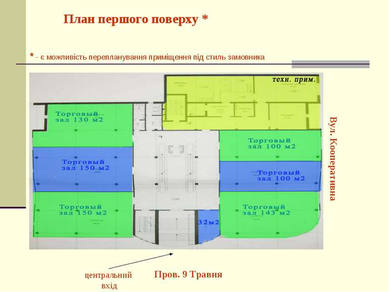 План першого поверху * Вул. Кооперативна центральний вхід Пров. 9 Травня * - ...