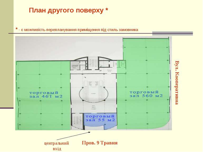 План другого поверху * Пров. 9 Травня Вул. Кооперативна центральний вхід * - ...