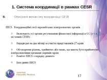 1. Система координації в рамках CESR В. Описання механізму координації CESR E...