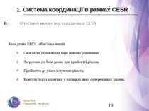 1. Система координації в рамках CESR В. Описання механізму координації CESR Б...