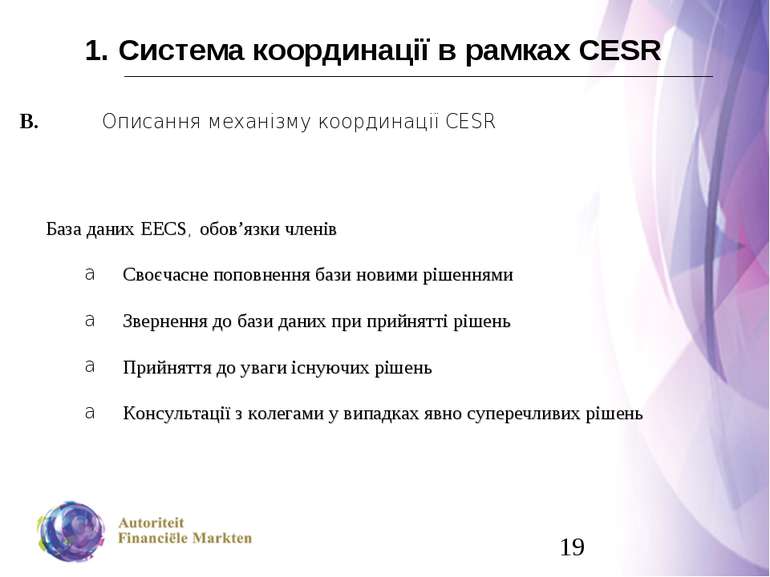 1. Система координації в рамках CESR В. Описання механізму координації CESR Б...