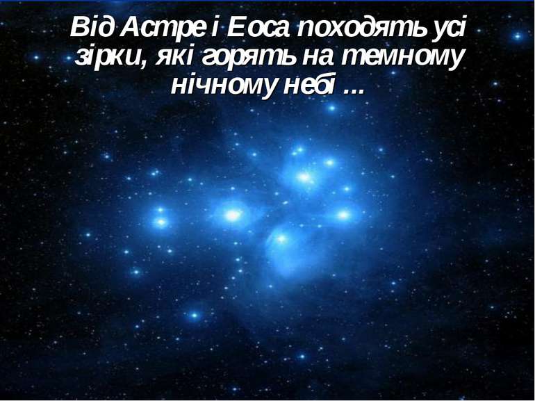 Від Астре і Еоса походять усі зірки, які горять на темному нічному небі ...