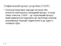 Уніфікований процес розробки (USDP) Оскільки ітеративні підходи частково або ...