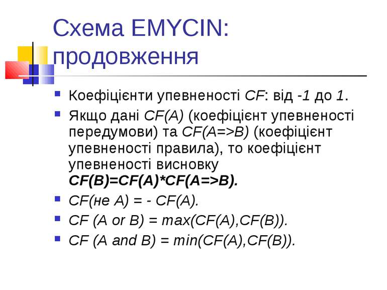 Схема EMYCIN: продовження Коефіцієнти упевненості CF: від -1 до 1. Якщо дані ...