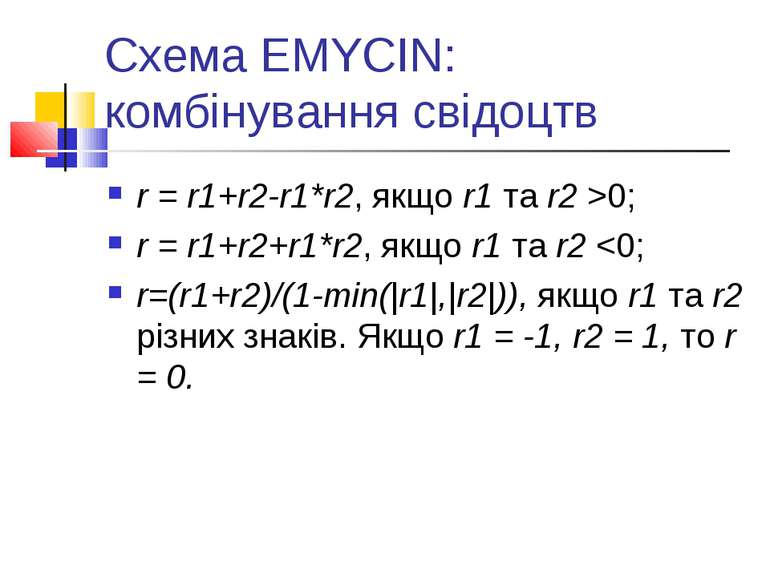 Схема EMYCIN: комбінування свідоцтв r = r1+r2-r1*r2, якщо r1 та r2 >0; r = r1...