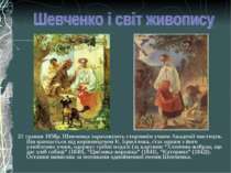 21 травня 1838р. Шевченка зараховують стороннім учнем Академії мистецтв. Він ...