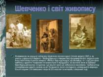 Незважаючи на царську заборону, Шевченко в роки недолі ( після арешту 1847 р....