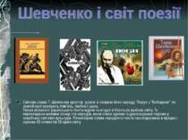 Світова слава Т. Шевченка зростає  разом зі славою його народу. Поруч з "Кобз...