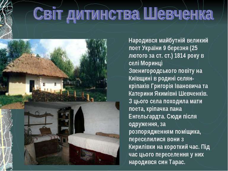 Народився майбутній великий поет України 9 березня (25 лютого за ст. ст.) 181...