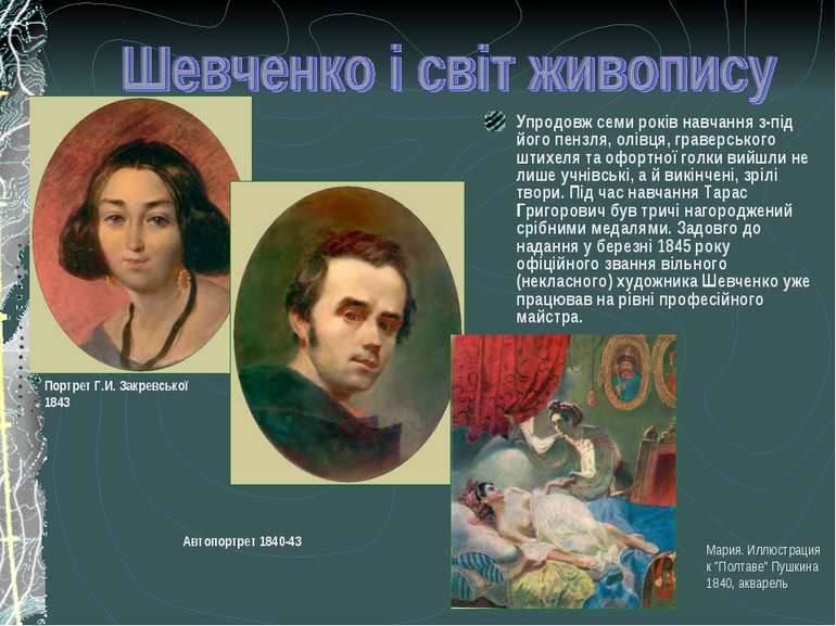 Упродовж семи років навчання з-під його пензля, олівця, граверського штихеля ...