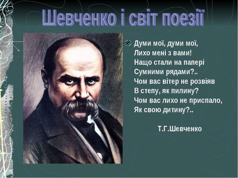 Думи мої, думи мої, Лихо мені з вами! Нащо стали на папері Сумними рядами?.. ...