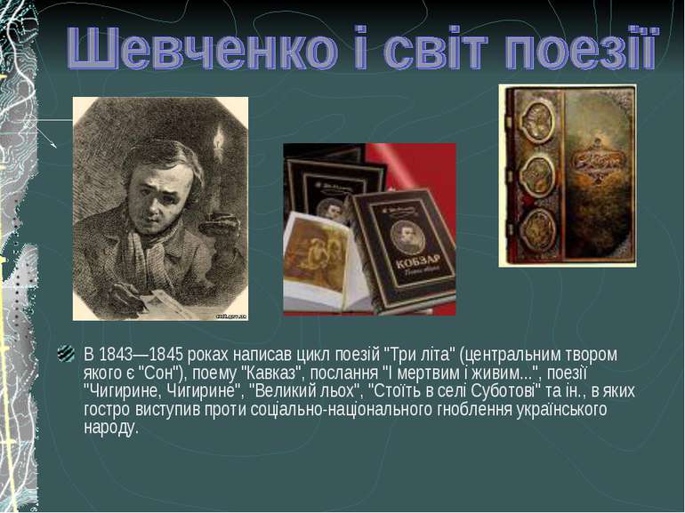 В 1843—1845 роках написав цикл поезій "Три літа" (центральним твором якого є ...