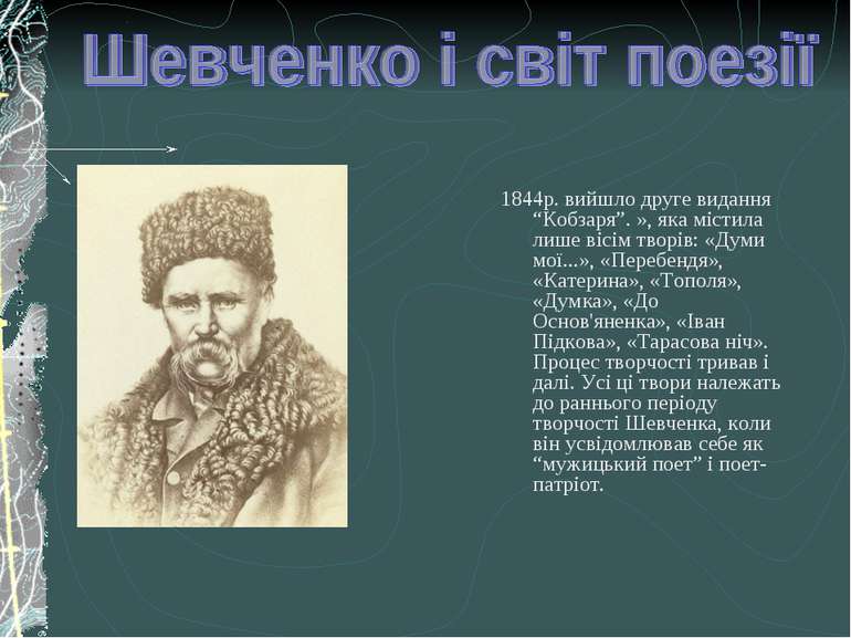 1844р. вийшло друге видання “Кобзаря”. », яка містила лише вісім творів: «Дум...