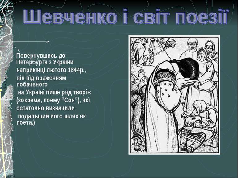 Повернувшись до Петербурга з України наприкінці лютого 1844р., він під вражен...