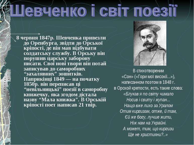 8 червня 1847р. Шевченка привезли до Оренбурга, звідти до Орської кріпості, д...