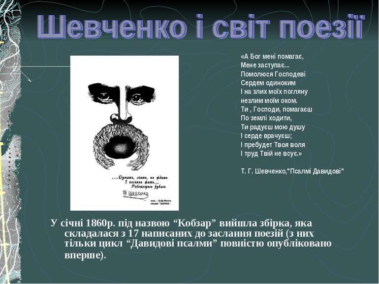 У січні 1860р. під назвою “Кобзар” вийшла збірка, яка складалася з 17 написан...