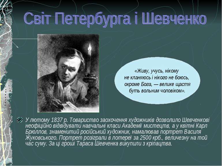 У лютому 1837 р. Товариство заохочення художників дозволило Шевченкові неофіц...