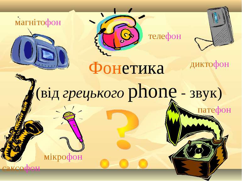 Фонетика (від грецького phone - звук) магнітофон мікрофон диктофон саксофон п...