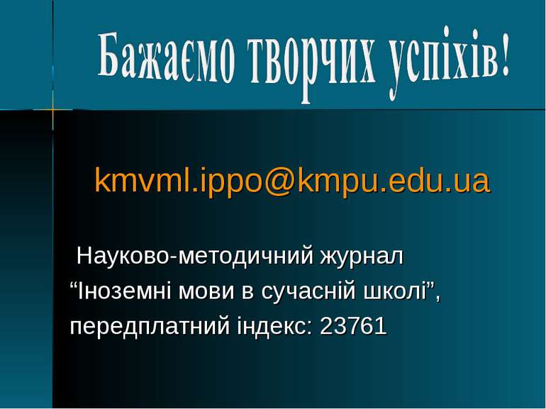kmvml.ippo@kmpu.edu.ua Науково-методичний журнал “Іноземні мови в сучасній шк...