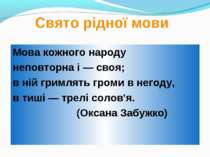 Свято рідної мови Мова кожного народу неповторна і — своя; в ній гримлять гро...