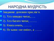 НАРОДНА МУДРІСТЬ Завдання: доповни прислів’я. 1). Хто швидко читає,….. 2). Хт...