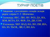 ТУРНІР ПОЕТІВ Завдання: з розсипаних складів склади рядок з вірша Т. Г. Шевче...