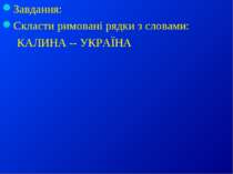 Завдання: Скласти римовані рядки з словами: КАЛИНА -- УКРАЇНА