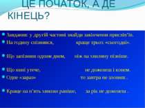 ЦЕ ПОЧАТОК, А ДЕ КІНЕЦЬ? Завдання: у другій частині знайди закінчення прислів...