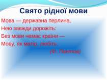 Свято рідної мови Мова — державна перлина, Нею завжди дорожіть: Без мови нема...